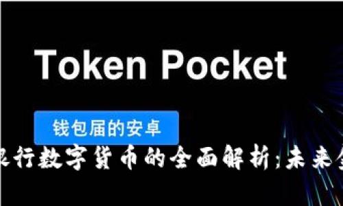 标题: 人民银行数字货币的全面解析：未来金融的新动力