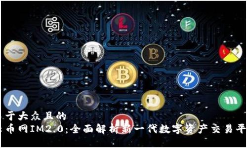 易于大众且的
云币网IM2.0：全面解析新一代数字资产交易平台