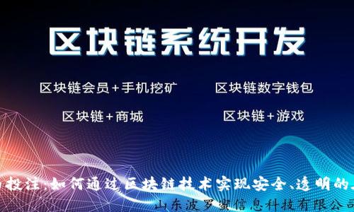 数字货币投注：如何通过区块链技术实现安全、透明的在线博彩