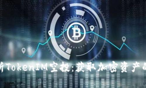 全面解析TokenIM空投：获取加密资产的新机会