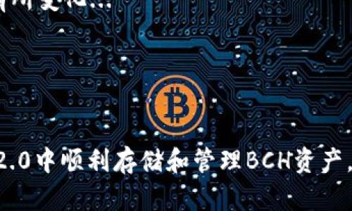 关于“tokenim2.0支持存储BCH吗”，首先可以确认的是，Tokenim作为一个多币种钱包，确实支持多种加密货币的存储与管理，包括比特币现金（BCH）。以下是对这个问题的进一步解析。

### Tokenim 2.0及其功能

Tokenim 2.0是一个最新版本的加密数字资产钱包，具有用户友好的界面和多种功能，令用户能够方便地管理不同类型的加密资产。在这款钱包中，用户可以存储、转账和接收多种加密货币，包括主流的比特币（BTC）、以太坊（ETH）及其衍生币。

#### 对BCH的支持

比特币现金（BCH）是一种在比特币网络分叉后诞生的加密货币，以支持更大的区块和更快的交易确认时间而闻名。Tokenim 2.0对BCH的支持意味着用户可以在其钱包中方便地存储和交易BCH资产。用户不必担心资产的安全性和管理复杂性。

### 使用Tokenim 2.0存储BCH的优势

1. **用户友好的界面**：Tokenim 2.0界面直观，适合新手用户，也能满足高级用户的需求。
   
2. **多币种支持**：除了BCH，用户还可以在同一个钱包中管理多种加密资产，这样大大提高了便利性。

3. **安全性**：Tokenim提供多种安全措施，确保用户的资产安全，包括多重签名、加密存储等。

4. **实时交易**：用户可以实时查看BCH的交易状态和市场行情，帮助他们进行更好的投资决策。

5. **社区支持**：Tokenim具有活跃的用户社区，用户在遇到问题时可以快速获取支持和帮助。

### 使用Tokenim 2.0存储BCH的步骤

1. **下载与安装**：首先，用户需要在其设备上下载并安装Tokenim 2.0钱包。

2. **创建账户**：用户按照提示创建一个新账户，确保记住助记词以防止丢失访问权限。

3. **添加BCH到钱包**：用户可以通过钱包的“添加资产”功能选择BCH，随后可以选择转账或购买BCH。

4. **管理与交易**：用户可以随时查看BCH余额，进行转账或兑换操作。

### 常见问题

1. **Tokenim 2.0的安全性如何？**
   
2. **如何恢复Tokenim 2.0钱包？**

3. **是否可以在Tokenim 2.0中交换BCH和其他加密货币？**

4. **Tokenim 2.0支持哪些平台？**

5. **如何获取Tokenim 2.0的客户支持？**

6. **BCH的存储费用是什么？**

7. **如何提高Tokenim 2.0的使用体验？**

### 问题详细介绍

Tokenim 2.0的安全性如何？
Tokenim 2.0在安全性方面采取了多项措施。这款钱包使用强加密技术保护用户私钥，同时具有多重身份验证功能...

如何恢复Tokenim 2.0钱包？
若用户丢失了钱包访问权限，可以使用助记词来恢复。这是一个非常重要的步骤，确保用户记住这个助记词...

是否可以在Tokenim 2.0中交换BCH和其他加密货币？
Tokenim 2.0提供内置的交易功能，用户可以轻松地将BCH与其他支持的加密货币进行交换...

Tokenim 2.0支持哪些平台？
这款钱包支持多种平台，包括iOS、Android及网页，可以方便用户在不同设备上使用...

如何获取Tokenim 2.0的客户支持？
Tokenim提供了多种客户支持渠道，包括在线客服、官方论坛及社交媒体平台，方便用户参与...

BCH的存储费用是什么？
用户在使用Tokenim 2.0存储BCH时可能会涉及到一些小额的网络交易费用，这些费用会因网络拥堵而有所变化...

如何提高Tokenim 2.0的使用体验？
为了提高使用体验，用户可以定期更新钱包、加入社区交流、关注安全动态等...

以上信息针对Tokenim 2.0对BCH的支持开展了详细的讨论，希望能帮助您更好地理解如何在Tokenim 2.0中顺利存储和管理BCH资产。