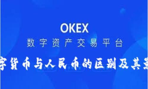 央行数字货币与人民币的区别及其影响分析