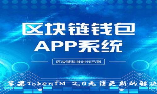 标题 苹果TokenIM 2.0无法更新的解决方案