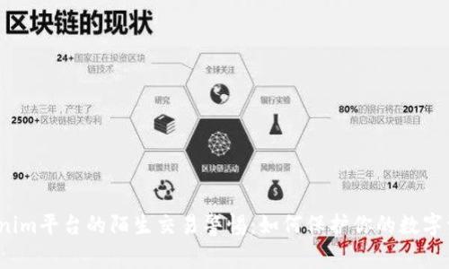 Tokenim平台的陌生交易警惕：如何保护你的数字资产？