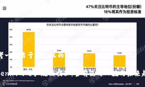 思考一个易于大众且的

Tokenim的用户规模揭秘：当前使用人数与未来趋势