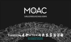 Tokenim质押ATOM的收益算法详