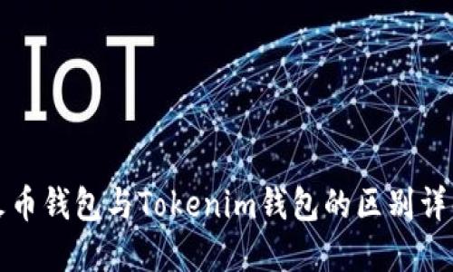 火币钱包与Tokenim钱包的区别详解