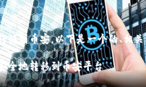 关于如何将Tokenim转移到币安，以下是一个的、相关关键词以及内容大纲。

如何将Tokenim快速安全地转移到币安平台