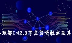 深入理解IM2.0节点监听技术