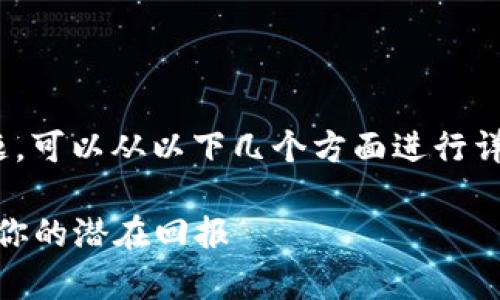 关于在Tokenim上进行ATOM质押的收益问题，可以从以下几个方面进行详细分析，以下是一个示例大纲以及相关问题。

### Tokenim上ATOM质押收益解析，了解你的潜在回报