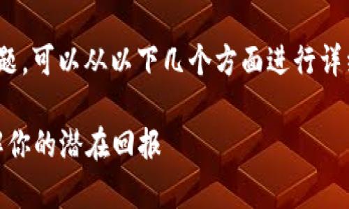 关于在Tokenim上进行ATOM质押的收益问题，可以从以下几个方面进行详细分析，以下是一个示例大纲以及相关问题。

### Tokenim上ATOM质押收益解析，了解你的潜在回报