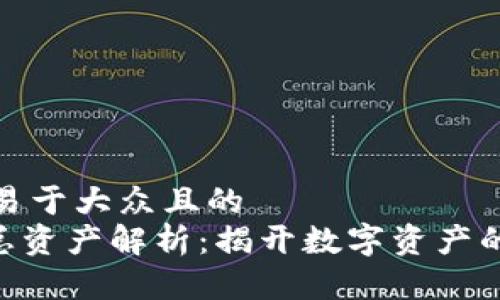 思考一个易于大众且的  
Tokenim总资产解析：揭开数字资产的神秘面纱