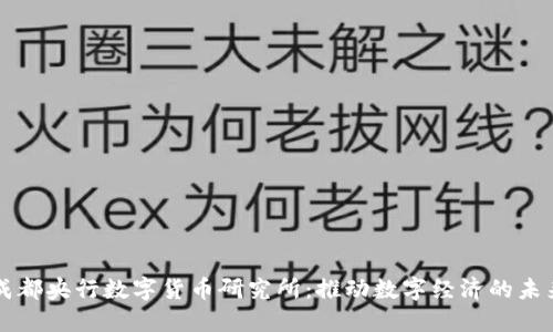 成都央行数字货币研究所：推动数字经济的未来