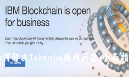 如何解决Tokenim断网问题：全面指南