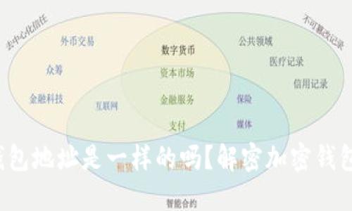 ImToken 钱包地址是一样的吗？解密加密钱包的地址规则