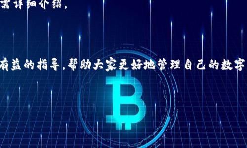 如何注销Tokenim 2.0账户：详细指南

Tokenim 2.0，注销账户，账户管理，区块链/guanjianci

# 内容主体大纲

1. 引言
   - 引入Tokenim 2.0的概念
   - 账户注销的必要性

2. Tokenim 2.0简介
   - Tokenim 2.0的特点
   - 账户的基本功能及重要性

3. 注销Tokenim 2.0账户的原因
   - 选择注销账户的常见原因
   - 关于用户隐私与数据安全

4. 注销账户的步骤
   - 准备工作（如本地数据备份）
   - 实际注销流程的详细步骤
   - 注销账户后的后续操作（如确认邮件、出现问题的处理等）

5. 注销账户后涉及的数据处理
   - 用户数据如何处理
   - 是否可以恢复账户

6. 常见问题解答
   - 常见误区
   - 用户在注销过程中可能遇到的问题

7. 总结
   - 注销账户的重要性及用户建议

---

## 引言

在当今数字化迅速发展的时代，许多互联网用户都面临着账户管理的问题。作为一种以区块链为基础的加密货币平台，Tokenim 2.0为用户提供了很多便捷的金融服务。然而，由于各种个体差异，有时用户可能会选择注销他们的Tokenim 2.0账户。本篇文章将在这里为您提供全面的指导，帮助您了解如何注销Tokenim 2.0账户。

## Tokenim 2.0简介

### Tokenim 2.0的特点

Tokenim 2.0是一个先进的加密货币交易平台，提供灵活的资产管理功能和安全的交易环境。用户可以通过简洁的界面方便地进行数字货币的购买、出售和兑换。此外，Tokenim 2.0还采用了多重安全措施，确保用户的资产和个人信息安全。

### 账户的基本功能及重要性

在Tokenim 2.0平台上，用户账户是进行所有操作的基础，包括资产存取、交易记录查询等。账号的安全与管理直接关系到用户的资金安全及交易体验。因此，了解账户的管理和注销方式至关重要。

## 注销Tokenim 2.0账户的原因

### 选择注销账户的常见原因

用户选择注销Tokenim 2.0账户的原因各不相同，有些人可能因为不再需要使用这个平台，有些人可能因为转向其他交易所，或者是由于安全问题和隐私担忧。

### 关于用户隐私与数据安全

在当今互联网环境下，用户的隐私和数据安全显得格外重要。在某些情况下，随着对加密货币知识的逐步深入，用户可能意识到他们需要更好地管理自己的数字身份，选择注销账户。在这种情况下，清楚地了解账户注销过程中的数据处理是非常重要的。

## 注销账户的步骤

### 准备工作

在正式注销Tokenim 2.0账户之前，用户需要进行一些准备工作。首先是备份重要数据，如交易记录、账户余额等，以免将来需要时无法找回。

### 实际注销流程的详细步骤

接下来，用户需要按照以下步骤注销Tokenim 2.0账户：
1. 登录Tokenim 2.0账户
2. 进入账户设置
3. 找到注销账户的选项
4. 按照系统的提示完成确认

### 注销账户后的后续操作

注销账户后，系统通常会向您发送一封确认邮件，确保账户确实已被注销。同时，用户如果在注销过程中遇到任何问题，可能需要联系Tokenim客服进行解决。

## 注销账户后涉及的数据处理

### 用户数据如何处理

在注销账户后，用户的个人信息和交易记录通常会被处理和存档，但具体政策可能会因平台而异。这一点可以在Tokenim的隐私政策中找到详细说明。

### 是否可以恢复账户

许多平台在账户注销后将账户信息永久删除，因此无法恢复。用户在注销之前需要谨慎考虑，确保自己确实不再需要该账户及其相关信息。

## 常见问题解答

### 常见误区

许多用户在注销账户时容易产生误解，认为注销后所有数据都会立即被删除，或者是账户可以随时恢复。了解这些误区有助于用户更好地管理自己的账户。

### 用户在注销过程中可能遇到的问题

在注销Tokenim 2.0账户的过程中，用户可能会遇到一些常见问题，如忘记密码、无法找到注销选项、确认邮件未收到等。每个问题的解决方法需详细介绍。

## 总结

注销Tokenim 2.0账户并不是一件复杂的事情，但用户需对注销流程及后续数据处理有清晰认识。希望本文能够为需要注销账户的用户提供有益的指导，帮助大家更好地管理自己的数字身份。

--- 

接下来，将围绕上述提到的七个相关问题逐个进行详细解答。每个问题将包含700字的详细说明。