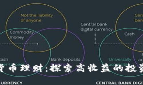 数字货币理财：探索高收益的投资机会