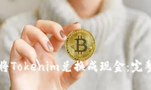 如何将Tokenim兑换成现金：完整指南