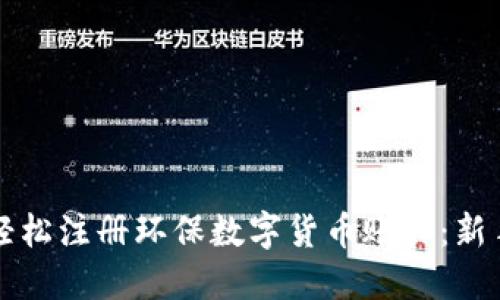 如何轻松注册环保数字货币账户：新手指南