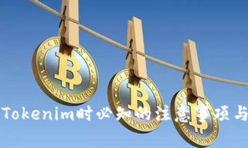 注册Tokenim时必知的注意事项与技巧