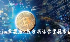 Tokenim苹果版K线分析让你掌