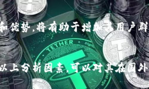 对于“Tokenim”在国外的使用情况，首先需要了解Tokenim是什么。Tokenim可能是一种特定的技术、平台或工具，具体情况下它的用户群体和使用情况会有所不同。

然而，假设Tokenim是一个与区块链、加密货币、资产代币化或相关技术的产品，那么以下几点可以作为分析其在国外流行程度的参考：

### 1. 市场需求
国外的区块链技术和加密货币市场相对成熟，尤其是在北美、欧洲和一些亚洲国家，比如新加坡。如果Tokenim提供的服务能够满足这些市场的需求，比如简化交易流程、提供安全的代币化方案等，将会吸引更多用户。

### 2. 用户基础
了解Tokenim的用户基础和社区活跃度是评估其在国外受欢迎程度的关键。活跃的用户社区通常意味着更高的接受度和使用率。

### 3. 合规性
很多国家对加密货币和相关技术有严格的监管要求。Tokenim如果能够遵循相关法律法规，将会更容易被市场接受，进而吸引国外用户。

### 4. 竞争情况
市场上是否有其他同类产品如果广泛使用，可能会影响Tokenim的接受度和用户数量。需要进行竞争分析，看看Tokenim在国外市场的竞争优势是什么。

### 5. 社交媒体和宣传
Tokenim在国外的推广策略如何，是否通过社交媒体、技术论坛、区块链会议等渠道积极宣传，会影响其知名度和用户基数。

### 6. 用户体验
用户体验对于任何技术产品至关重要。如果Tokenim在使用上简单、直观且具有良好的客户支持，那么更有可能吸引国外用户。

### 7. 教育与培训
许多潜在用户可能对新技术不够了解。如果Tokenim提供教育材料或在线课程，帮助其功能和优势，将有助于增加其用户群体。

### 结论
要具体了解Tokenim在国外的使用情况，需要获取更详细的市场调研数据和用户反馈，结合以上分析因素，可以对其在国外市场的表现做出更准确的判断。