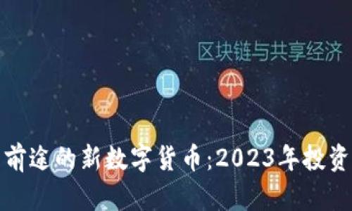 最有前途的新数字货币：2023年投资指南