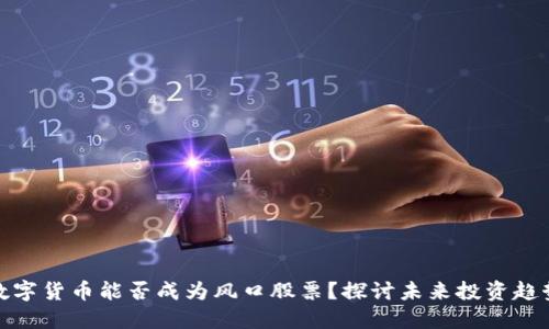 数字货币能否成为风口股票？探讨未来投资趋势