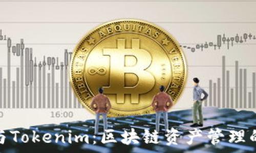   
币安钱包与Tokenim：区块链资产管理的最佳选择