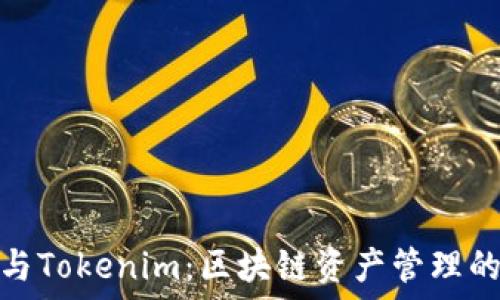   
币安钱包与Tokenim：区块链资产管理的最佳选择