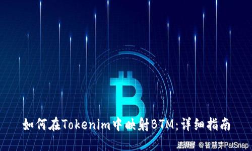 如何在Tokenim中映射BTM：详细指南