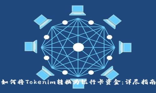 如何将Tokenim转换为银行卡资金：详尽指南