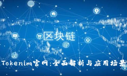 Tokenim官网：全面解析与应用场景