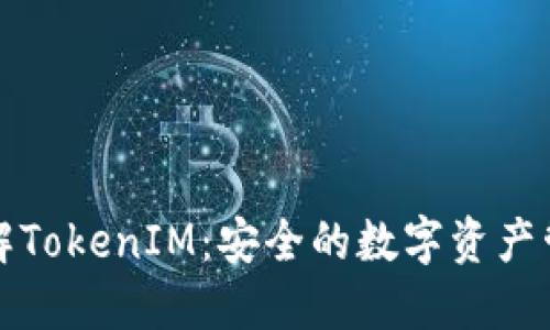 深入了解TokenIM：安全的数字资产管理工具