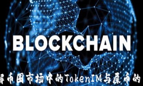 
了解币圈市场中的TokenIM与屎币的关系