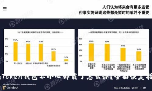 imToken钱包不小心卸载了怎么办？全面恢复指南