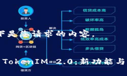 好的，以下是您请求的内容。


全面解析TokenIM 2.0：新功能与应用前景