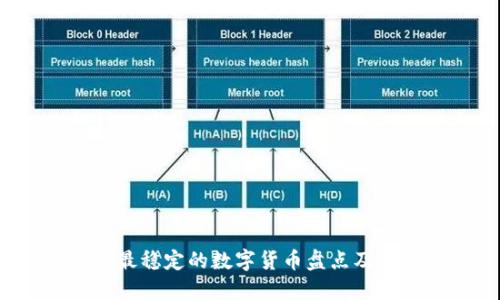 2023年最稳定的数字货币盘点及投资指南