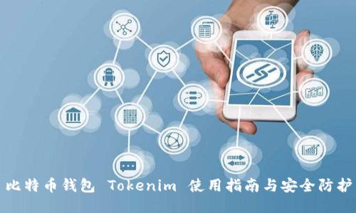 比特币钱包 Tokenim 使用指南与安全防护