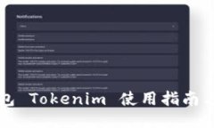 比特币钱包 Tokenim 使用指