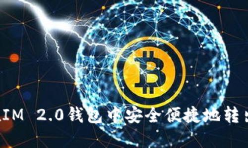 如何在IM 2.0钱包中安全便捷地转出USDT