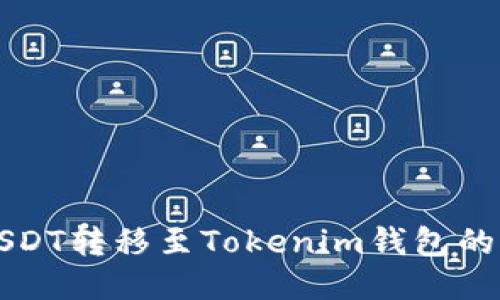 如何将USDT转移至Tokenim钱包的详细指南