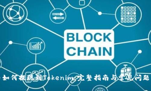 火币如何提现到Tokenim：完整指南与常见问题解答