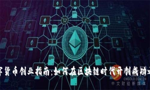 数字货币创业指南：如何在区块链时代开创成功之路