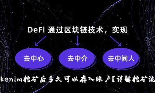 Tokenim挖矿后多久可以存入账户？详解挖矿流程