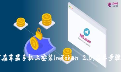 如何在苹果手机上安装imToken 2.0：简单步骤指南