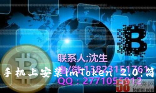 如何在苹果手机上安装imToken 2.0：简单步骤指南