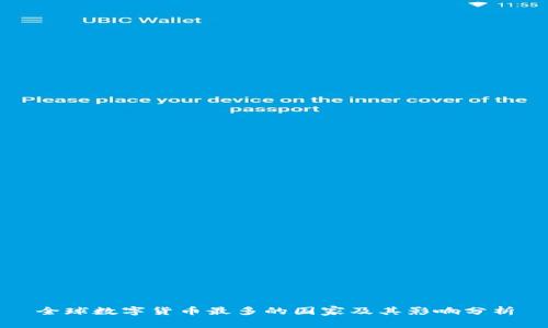 全球数字货币最多的国家及其影响分析