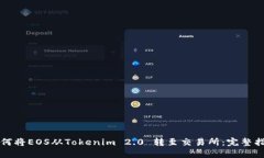 如何将EOS从Tokenim 2.0 转至