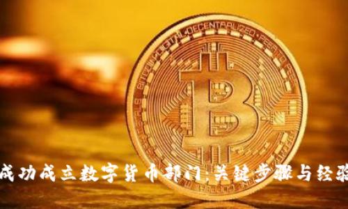 如何成功成立数字货币部门：关键步骤与经验分享